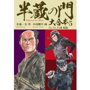半蔵の門 大合本 5 天下布武の章（ゴマブックス） [電子書籍]