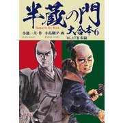 半蔵の門 大合本 6 畢竟自衛の章（ゴマブックス） [電子書籍]