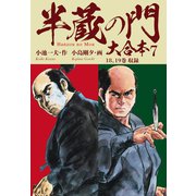 半蔵の門 大合本 7 半歩前進の章（ゴマブックス） [電子書籍]