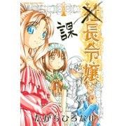 課長令嬢（1）（講談社） [電子書籍]