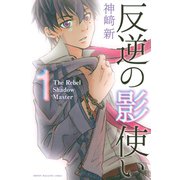 反逆の影使い（1）（講談社） [電子書籍]