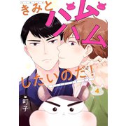 きみとハムハムしたいのだ！ 分冊版 ： 4（双葉社） [電子書籍]