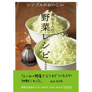 シンプルがおいしい 飛田さんの野菜レシピ（NHK出版） [電子書籍]