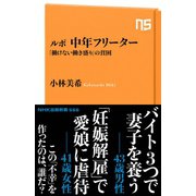 ルポ 中年フリーター 「働けない働き盛り」の貧困（NHK出版） [電子書籍]