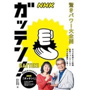 NHKガッテン！ 驚きパワー大全開 カラダ若返り3体操 缶詰ニューワールド さらば部屋干し臭 ほか（NHK出版） [電子書籍]