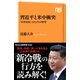 習近平と米中衝突 「中華帝国」2021年の野望（NHK出版） [電子書籍]