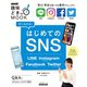 すぐわかる！はじめてのSNS LINE Instagram Facebook Twitter（NHK出版） [電子書籍]