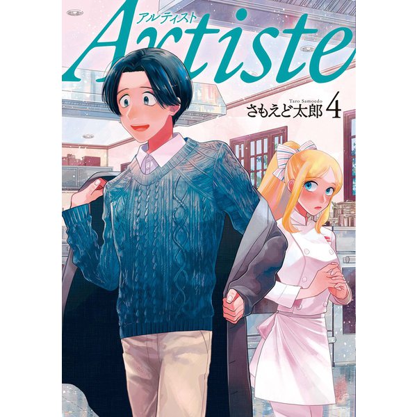 Artiste（アルティスト）　4巻（新潮社） [電子書籍]