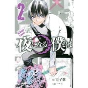 夜になると僕は（2）（講談社） [電子書籍]