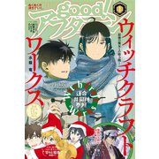 good！アフタヌーン 2019年1号 （2018年12月7日発売）（講談社） [電子書籍]