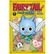 FAIRY TAIL ハッピーの大冒険（1）（講談社） [電子書籍]