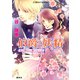 伯爵と妖精 紅の騎士に願うならば（集英社） [電子書籍]