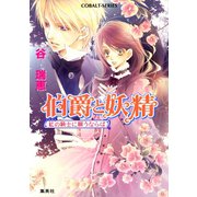 伯爵と妖精 紅の騎士に願うならば（集英社） [電子書籍]