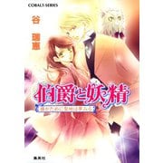 伯爵と妖精 誰がために聖地は夢みる（集英社） [電子書籍]