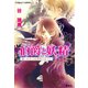 伯爵と妖精 誓いのキスを夜明けまでに（集英社） [電子書籍]