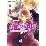 伯爵と妖精 誓いのキスを夜明けまでに（集英社） [電子書籍]