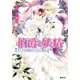 伯爵と妖精 すてきな結婚式のための魔法（集英社） [電子書籍]