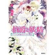 伯爵と妖精 すてきな結婚式のための魔法（集英社） [電子書籍]