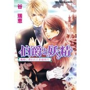 伯爵と妖精 魔都に誘われた新婚旅行（集英社） [電子書籍]