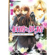 伯爵と妖精 月なき夜は鏡の国でつかまえて（集英社） [電子書籍]