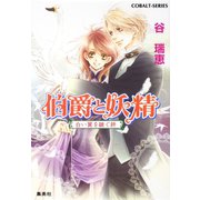 伯爵と妖精 白い翼を継ぐ絆（集英社） [電子書籍]