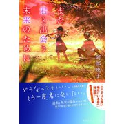 また君と出会う未来のために（集英社） [電子書籍]