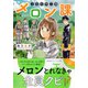 上毛化学工業メロン課（集英社） [電子書籍]