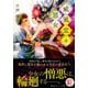 威風堂々惡女（集英社） [電子書籍]