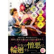 威風堂々惡女（集英社） [電子書籍]