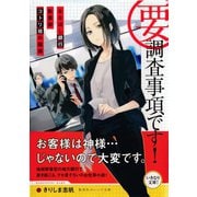 要・調査事項です！ ななほし銀行監査部コトリ班の困惑（集英社） [電子書籍]