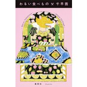わるい食べもの（集英社） [電子書籍]