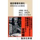 堀田善衞を読む 世界を知り抜くための羅針盤（集英社） [電子書籍]