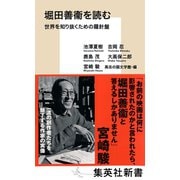 堀田善衞を読む 世界を知り抜くための羅針盤（集英社） [電子書籍]