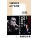 三島由紀夫 ふたつの謎（集英社） [電子書籍]