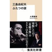 三島由紀夫 ふたつの謎（集英社） [電子書籍]