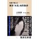 写真で愉しむ 東京「水流」地形散歩（集英社） [電子書籍]