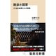 除染と国家 21世紀最悪の公共事業（集英社） [電子書籍]