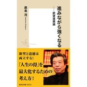 進みながら強くなる――欲望道徳論（集英社） [電子書籍]