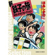 新・鉄子の旅 ほあしかのこセレクション（小学館） [電子書籍]