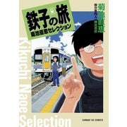 鉄子の旅 菊池直恵セレクション（小学館） [電子書籍]