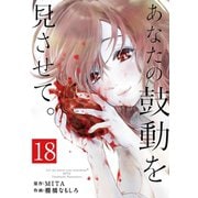 あなたの鼓動を見させて。【単話】 18（小学館） [電子書籍]