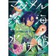 マグメル深海水族館 3巻（新潮社） [電子書籍]