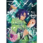 マグメル深海水族館 3巻（新潮社） [電子書籍]