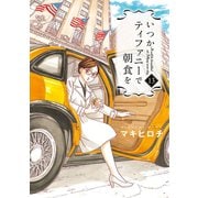 いつかティファニーで朝食を 13巻（新潮社） [電子書籍]
