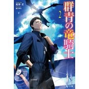 群青の竜騎士 2（主婦の友社） [電子書籍]