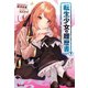 転生少女の履歴書 7（主婦の友社） [電子書籍]