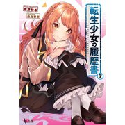 転生少女の履歴書 7（主婦の友社） [電子書籍]