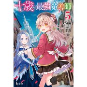 十歳の最強魔導師 5（主婦の友社） [電子書籍]