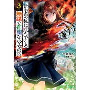 転生者の私に挑んでくる無謀で有望な少女の話 3（主婦の友社） [電子書籍]