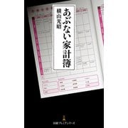 あぶない家計簿（日経BP社） [電子書籍]